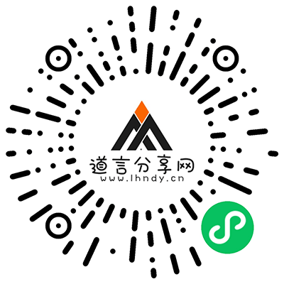 关注小程序 - 道言分享网