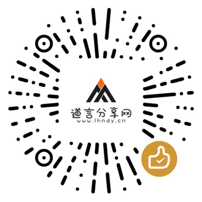 扫一扫加微信 - 道言分享网