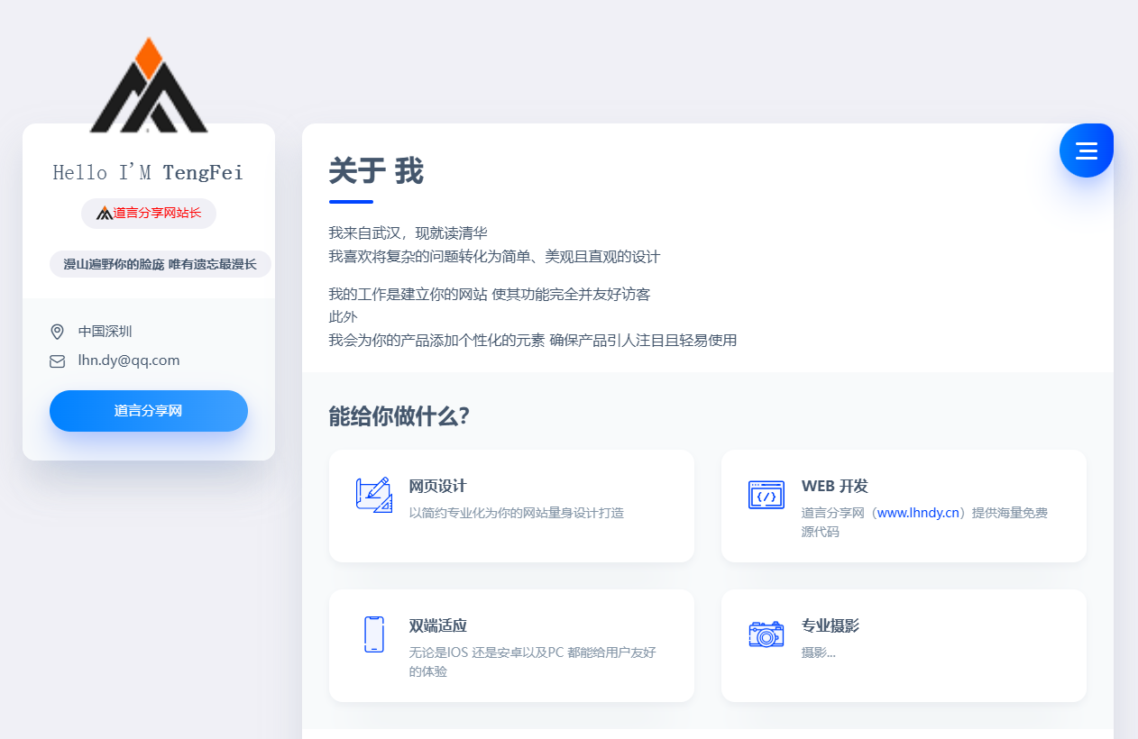 简洁蓝色好看的个人介绍官网主页HTML源码 - 道言分享网