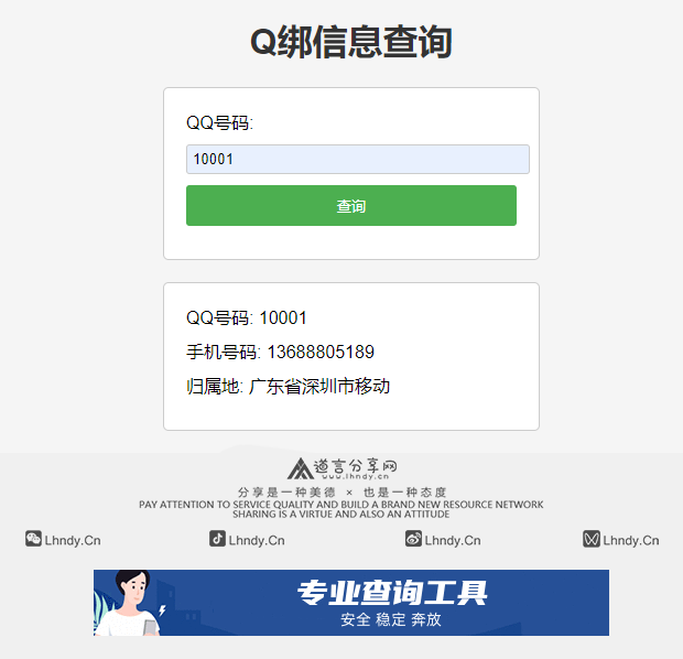 全新Q绑查询手机号PHP源码 - 道言分享网