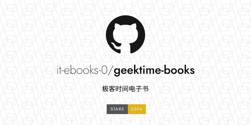 Geektime Books：开源极客时间在线电子书 - 开源项目论坛 - 综合分享 - 道言分享网