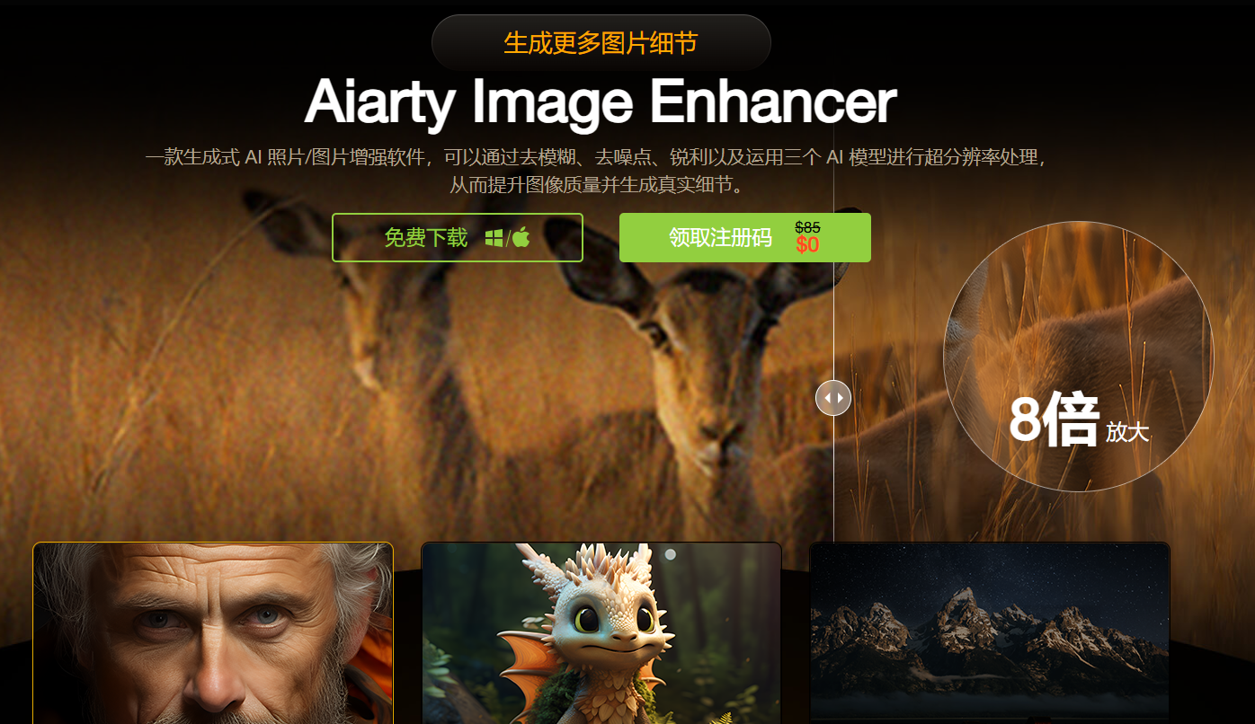 领取价值85美元Aiarty Image Enhancer（Ai图片增强）1年注册码 - 羊毛线报论坛 - 综合分享 - 道言分享网