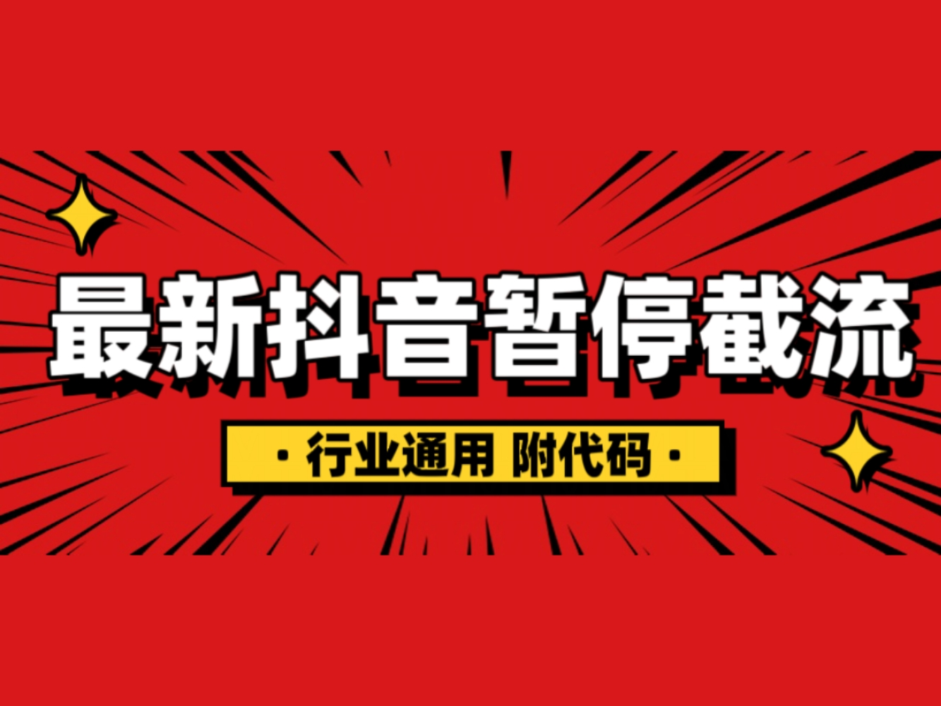 抖音暂停截流教程拆解，附代码，小白也能轻松学会！ - 道言分享网