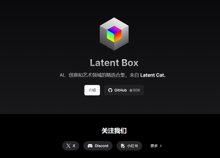 Latent Box：AI 创意和艺术领域的开源精选合集 - 开源项目论坛 - 综合分享 - 道言分享网