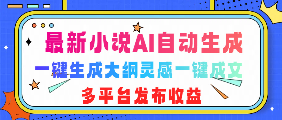 小说AI自动生成可写知乎短文，大纲灵感一键成文，多平台发布收益 - 道言分享网