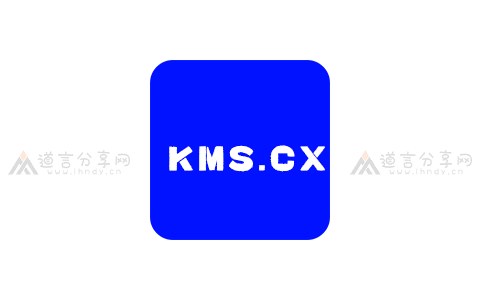 kms.cx：KMS在线激活工具 - 道言分享网