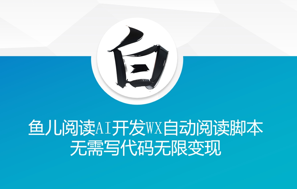 鱼儿阅读利用AI无需写代码开发自动微信自动阅读脚本无限变现 - 道言分享网