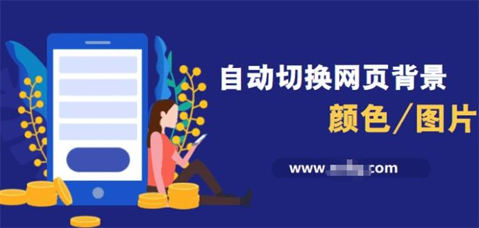 根据时间自动切换网页背景颜色或图片代码 - 道言分享网