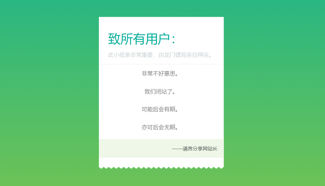 一款网站停运闭站通知单页HTML源码 - 道言分享网