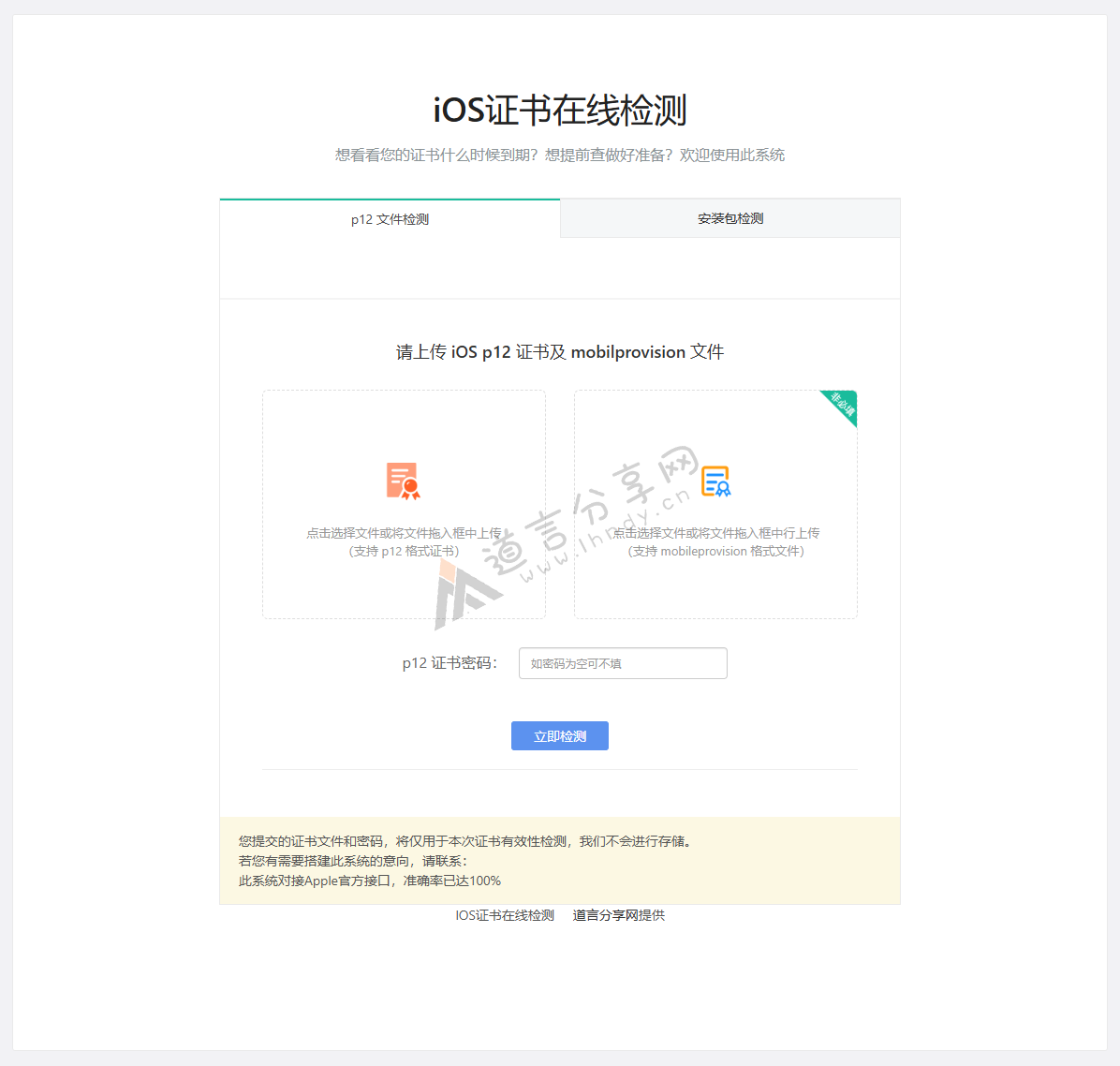 IOS证书在线检测系统源码（已解密） - 道言分享网