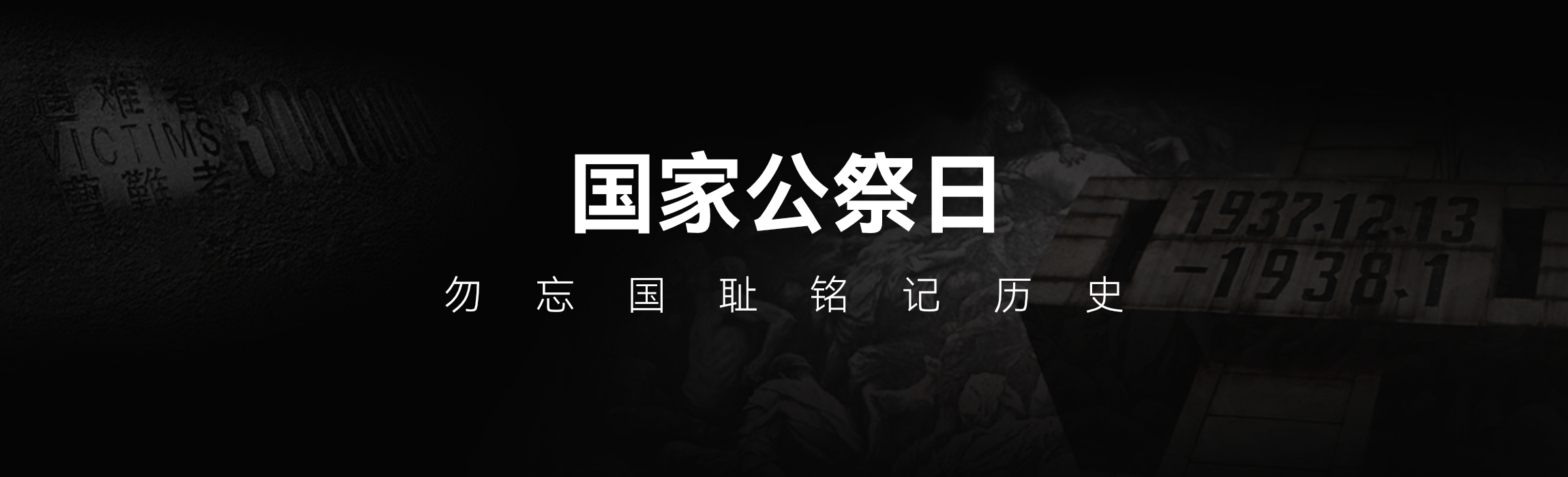 Zibll子比给博客增加一个1213国家公祭日网站Banner - 道言分享网