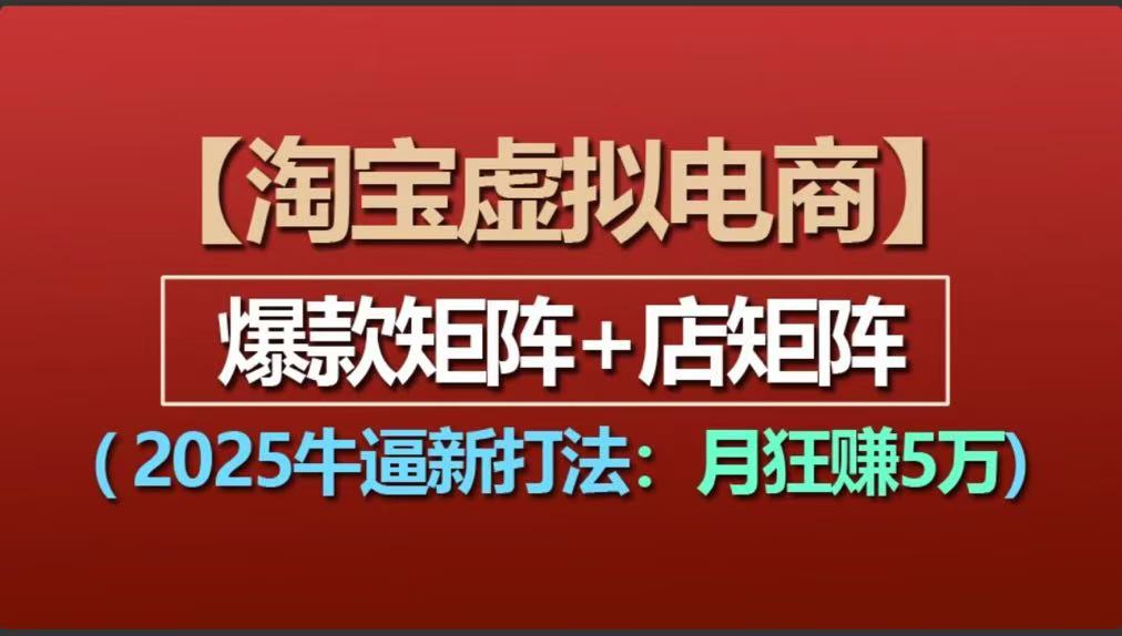 淘宝虚拟项目2025牛逼新打法：爆款矩阵+店矩阵，月狂赚5万 - 技术教程论坛 - 综合分享 - 道言分享网