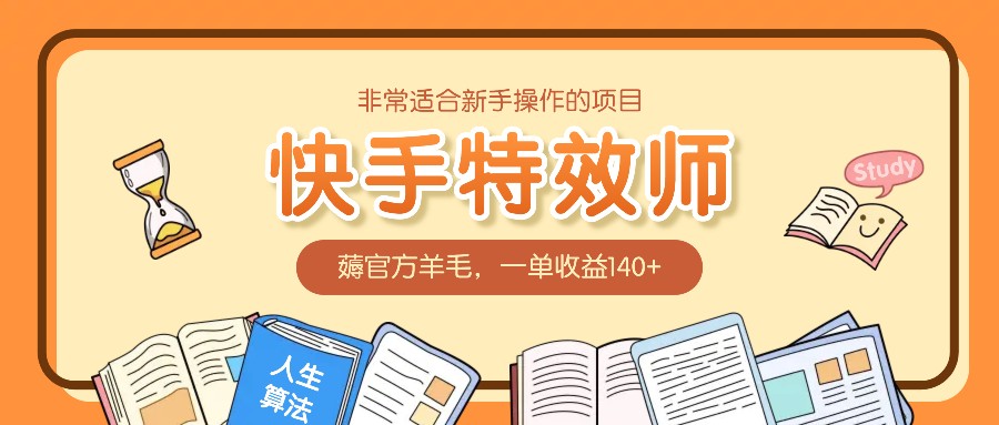 适合新手操作的项目：快手特效师，薅官方羊毛，一单收益140+ - 技术教程论坛 - 综合分享 - 道言分享网