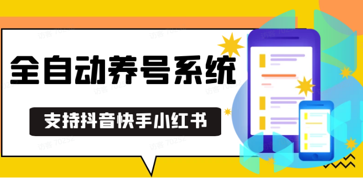 抖音快手小红书养号工具，安卓手机通用不限制数量，截流养号神器 - 技术教程论坛 - 综合分享 - 道言分享网