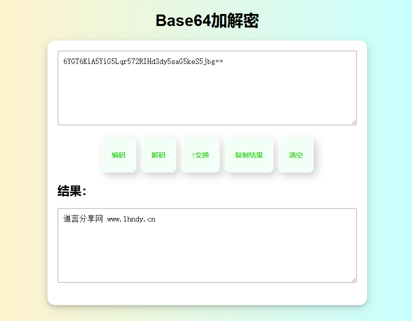 在线Base64加解密HTML源码 - 道言分享网