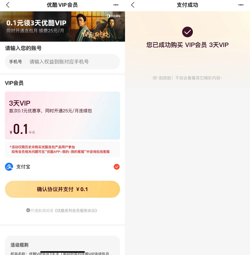 支付宝0.1元开3天优酷SVIP - 道言分享网