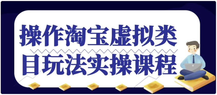 操作淘宝虚拟类目玩法实操课程 - 技术教程论坛 - 综合分享 - 道言分享网