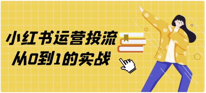 小红书运营投流从0到1的实战 - 技术教程论坛 - 综合分享 - 道言分享网