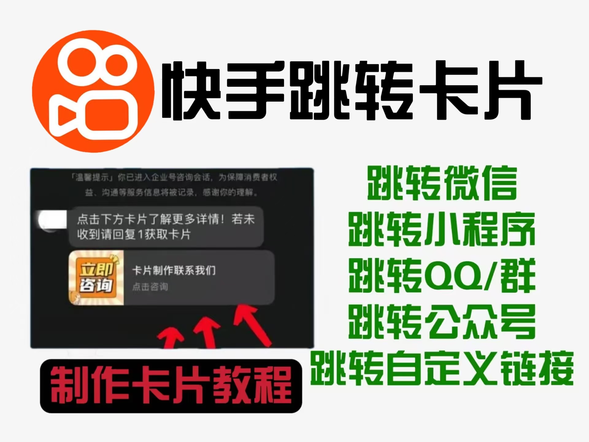 快手私信自动回复卡片教程，外面卖199一张的跳转卡片，高效引流 - 技术教程论坛 - 综合分享 - 道言分享网