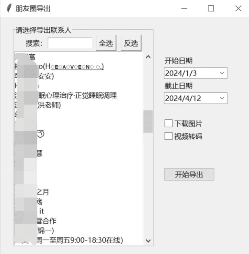 微信朋友圈导出工具 WechatMoments v0.0.2便携版 - 道言分享网