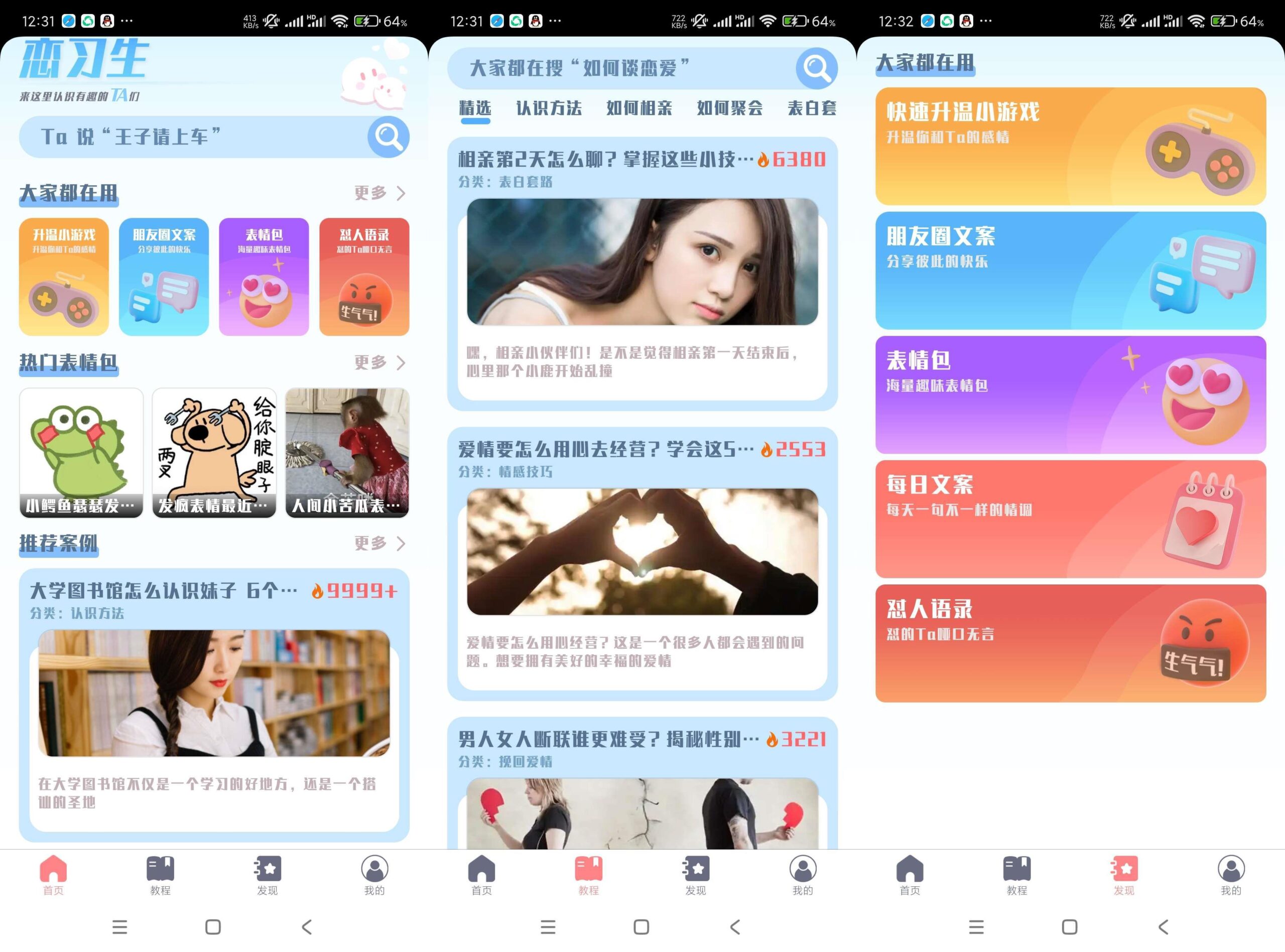 恋习生APP 一款高效助你提高恋爱技巧 - 道言分享网