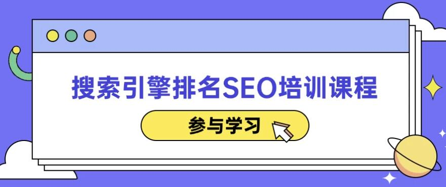 搜索引擎排名SEO培训课程 - 技术教程论坛 - 综合分享 - 道言分享网