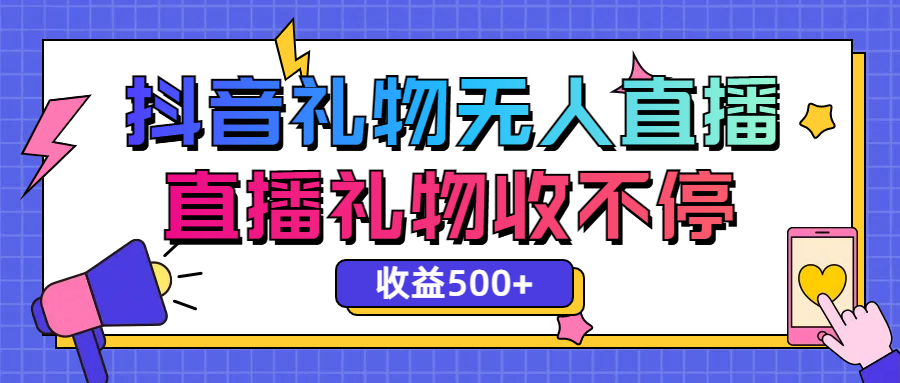 最新抖音礼物无人直播，礼物收不停，单日收益500+ - 技术教程论坛 - 综合分享 - 道言分享网