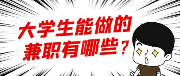 适合大学生做的8个副业赚钱项目 - 网络资讯论坛 - 综合分享 - 道言分享网