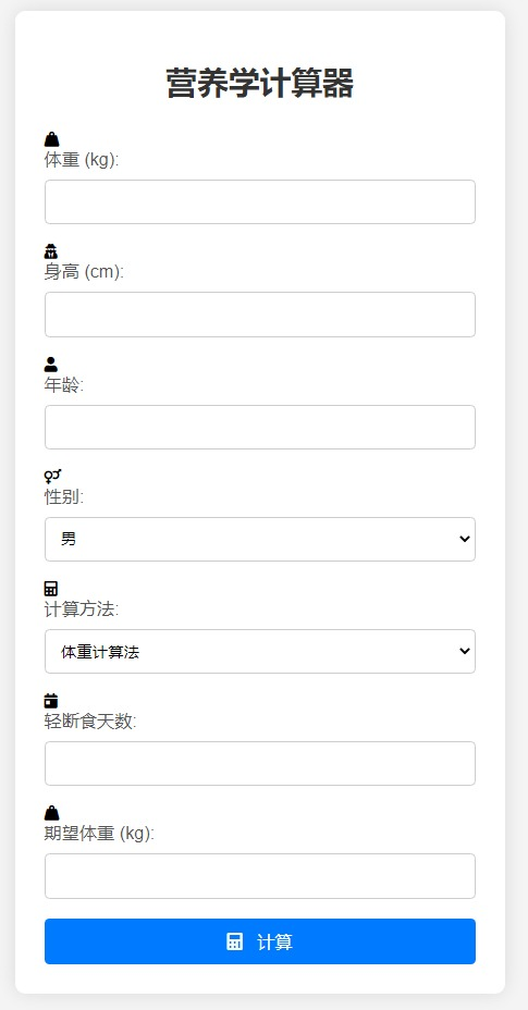 营养学计算器HTML源码 - 道言分享网