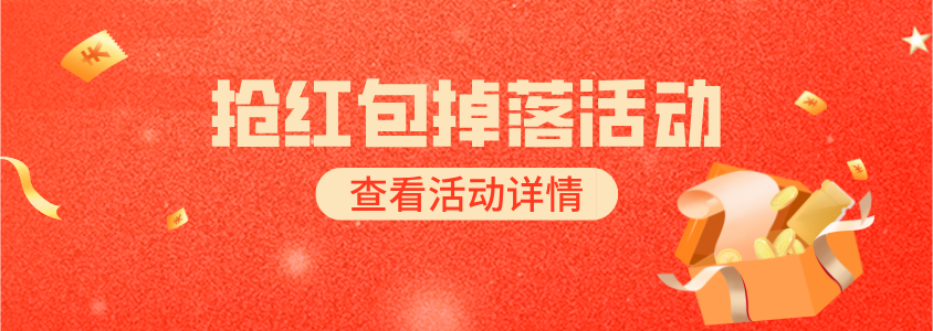 2025新年抢红包掉落活动排名及奖励发放 - 版务公告论坛 - 站务处理 - 道言分享网