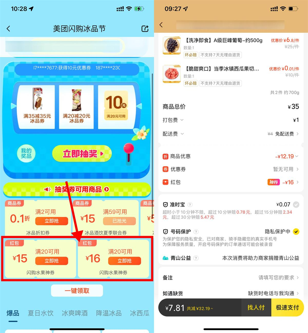 美团闪购领取20-16亓水果券 - 道言分享网