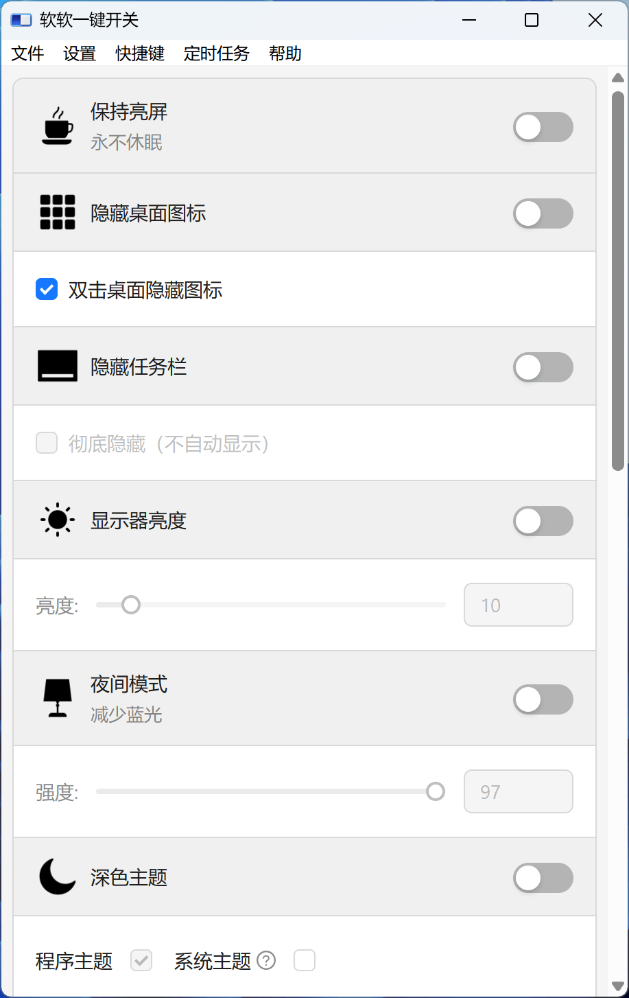软软一键开关、提供多个Windows系统开关 保持常亮 隐藏桌面图标 - 道言分享网