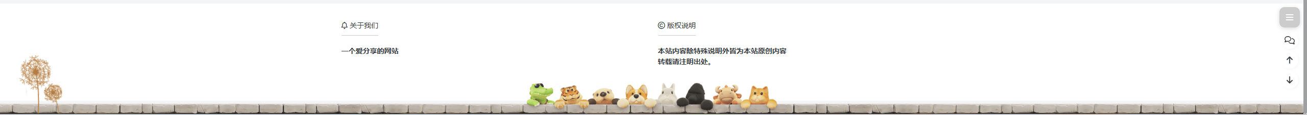 WordPress可爱动物网页底部装饰代码 - 道言分享网