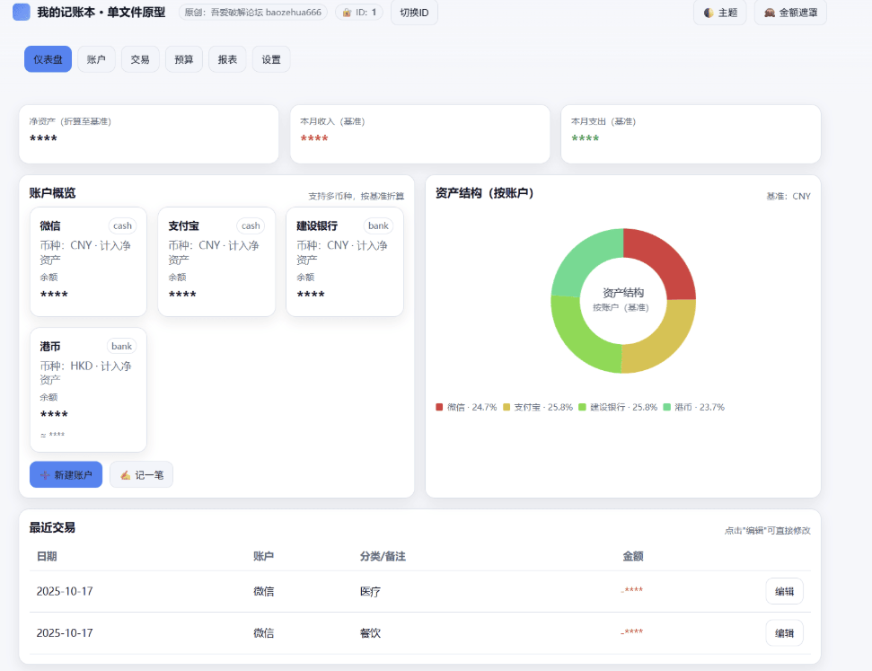 我的记账本v1.0，网页记账工具「HTML源码」 - 道言分享网