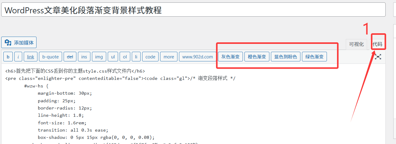 WordPress文章美化段落渐变背景样式教程 - 道言分享网