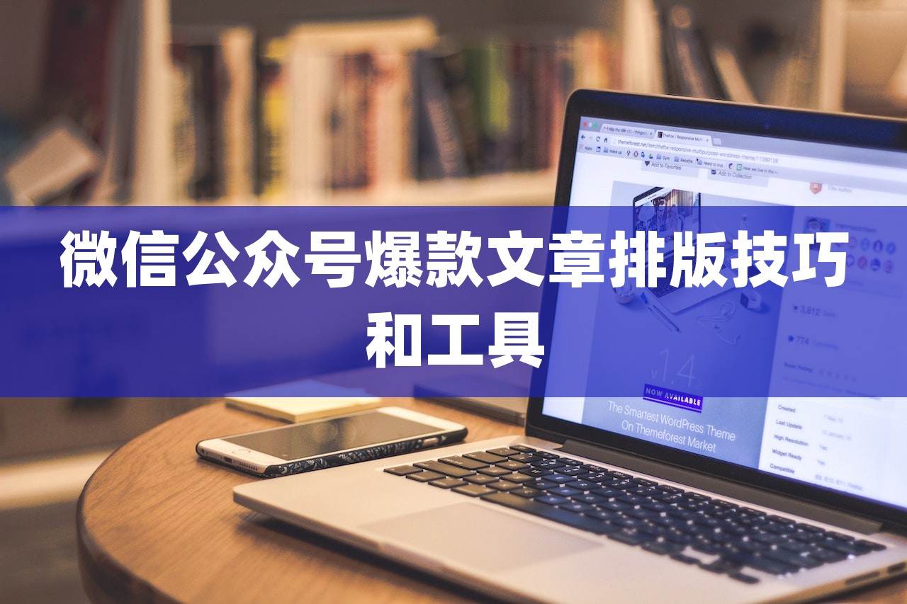 微信公众号爆款文章排版技巧和工具 - 道言分享网