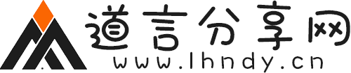 20251030121029665-道言分享网LOGO v1.0