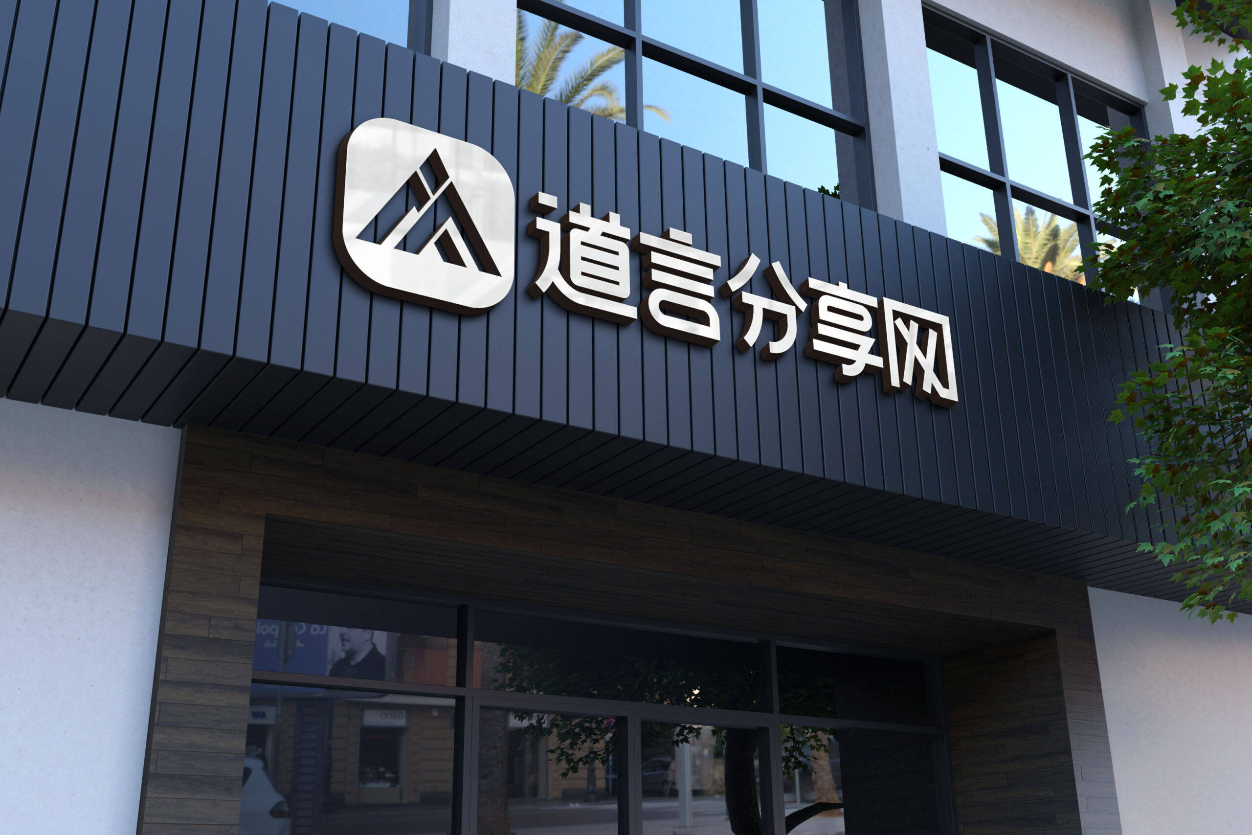 20251030140430844-道言黑色高级门头LOGOPSD样机