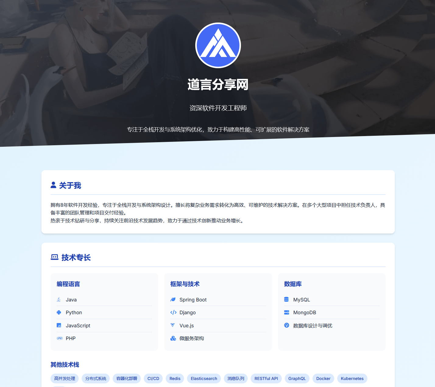 软件开发工程师个人页面「HTML源码」 - 道言分享网