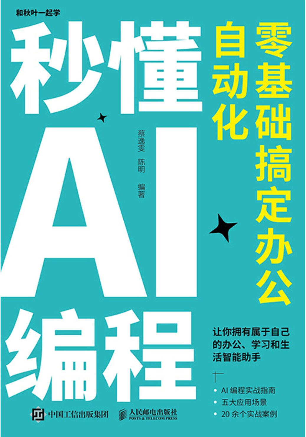 【2025年新书】秒懂AI编程零基础搞定办公自动化 _蔡逸雯epub版 - 道言分享网