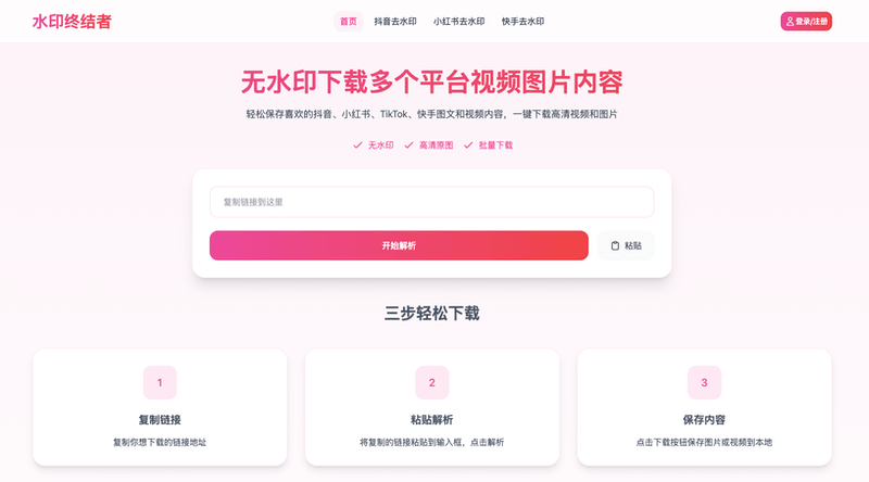 水印终结者：小红书、抖音、快手无水印视频下载、图片图集下载 - 道言分享网