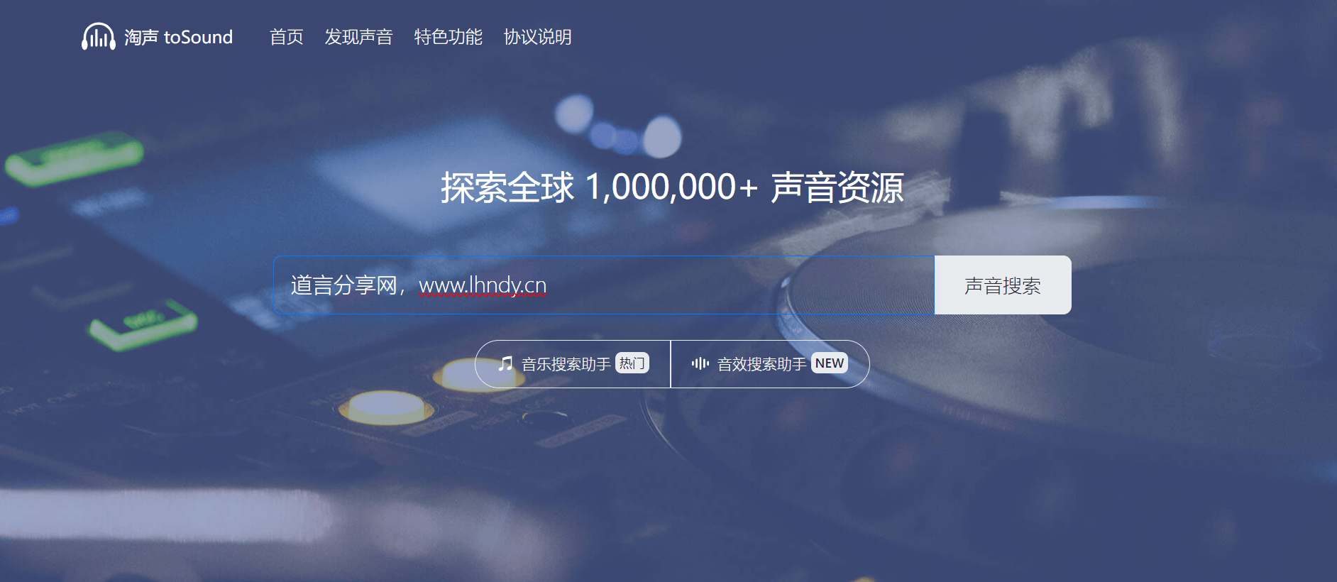 淘声网:免费下载背景音乐、音效素材资源 - 道言分享网