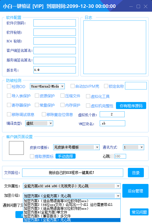 全新小白网络验证2.5.6 永久免费版 支持X32,X64,X86任意exe一键加密 - 道言分享网