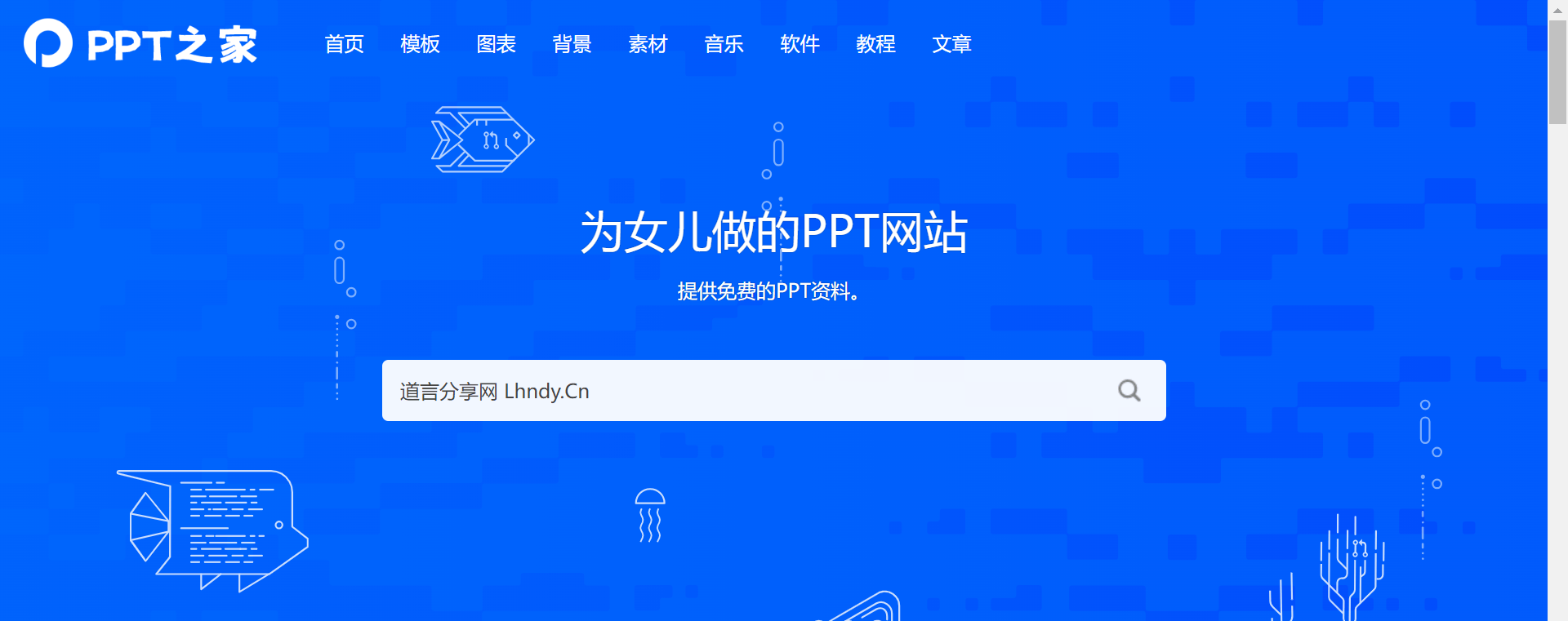PPT之家:免费PPT模板下载和免费PPT素材下载 - 道言分享网