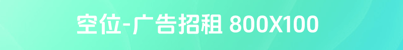 广告位招租