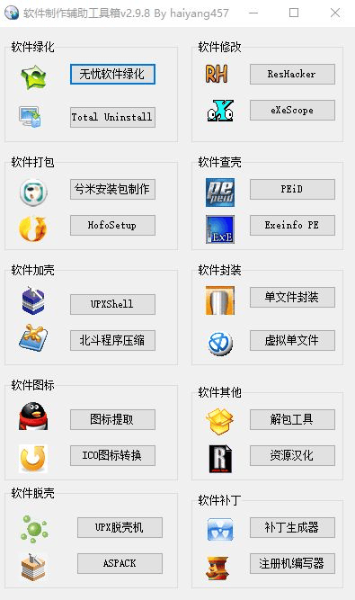 软件制作辅助工具箱 v2.9.8 [最新版] - 道言分享网