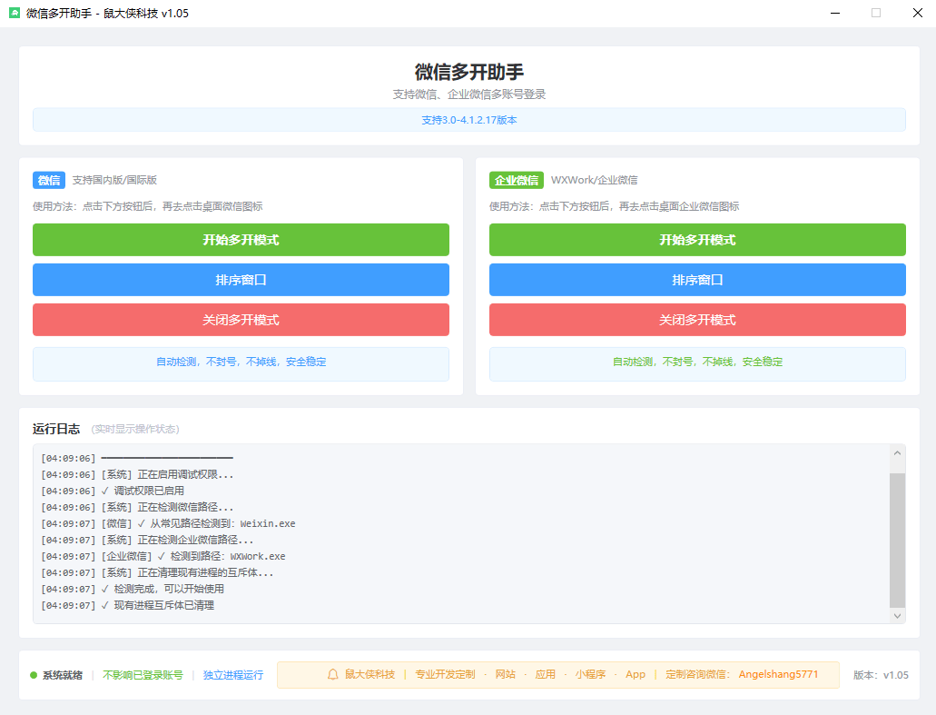 微信企业微信多开支持所有版本 - 道言分享网