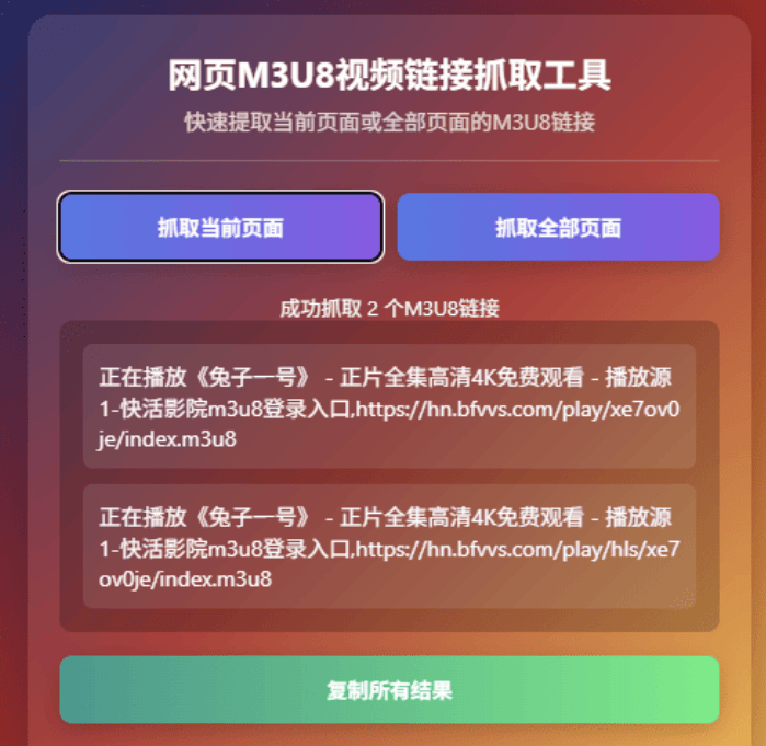谷歌浏览器网页M3U8视频链接插件v1.1「HTML源码」 - 道言分享网