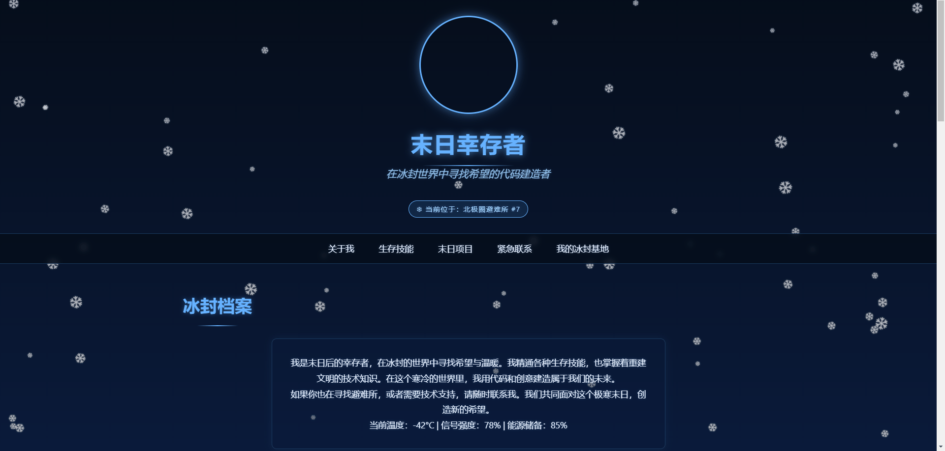 冰封幸存者个人主页「HTML源码」 - 道言分享网