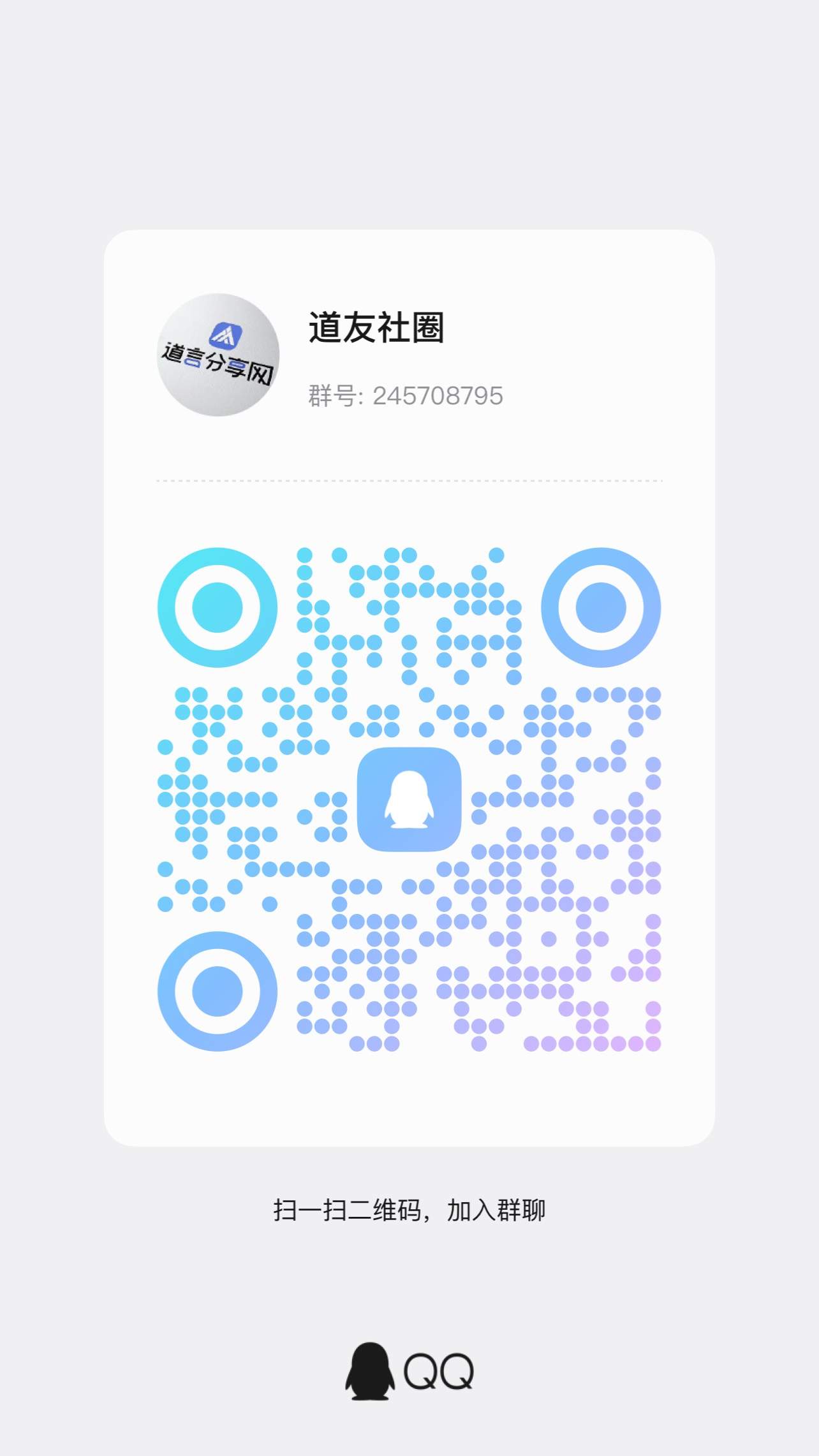 道友社圈官方QQ/微信交流群 - 道言分享网